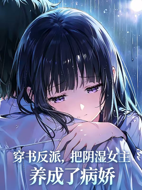 穿书反派，把阴湿女主养成病娇了封面