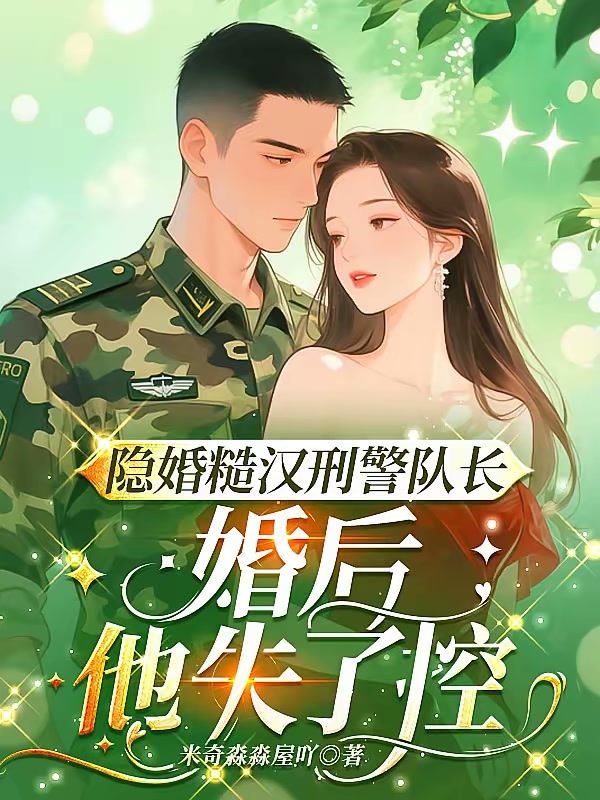 隐婚糙汉刑警队长，婚后他失了控封面