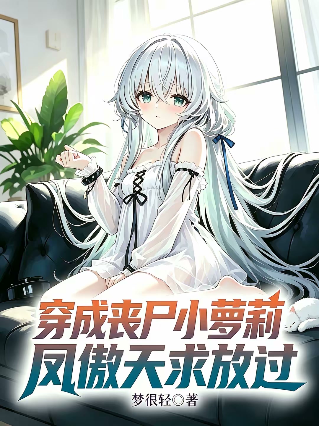 穿成丧尸小萝莉，凤傲天求放过封面