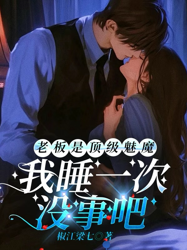 老板是顶级魅魔，我睡一次没事吧封面