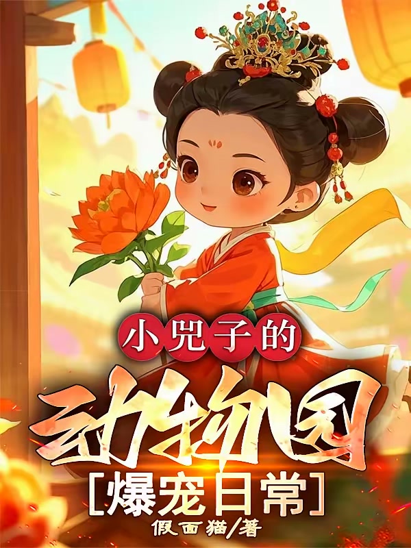 小兕子的动物园爆宠日常封面