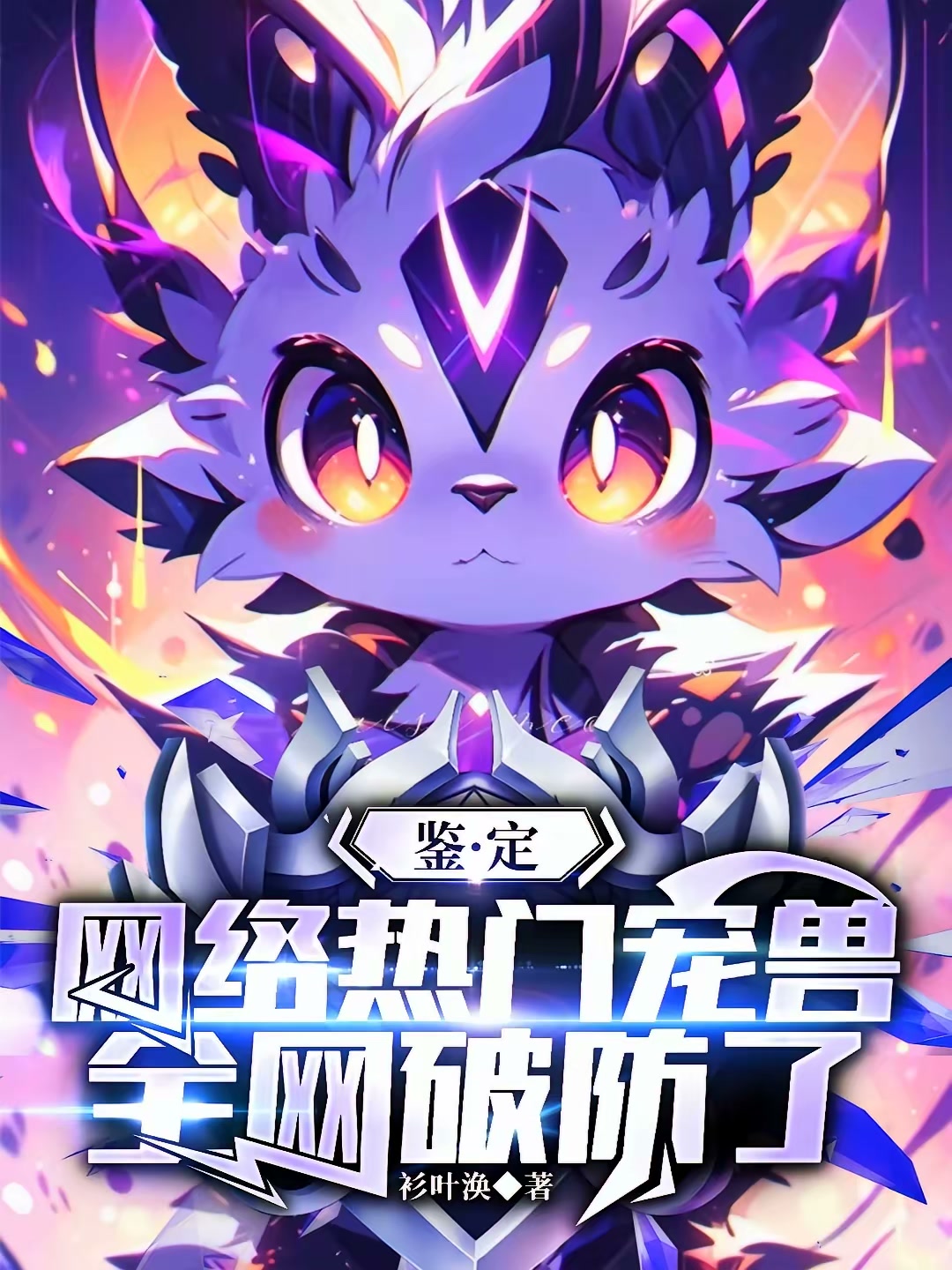 鉴定网络热门宠兽，全网破防了！封面