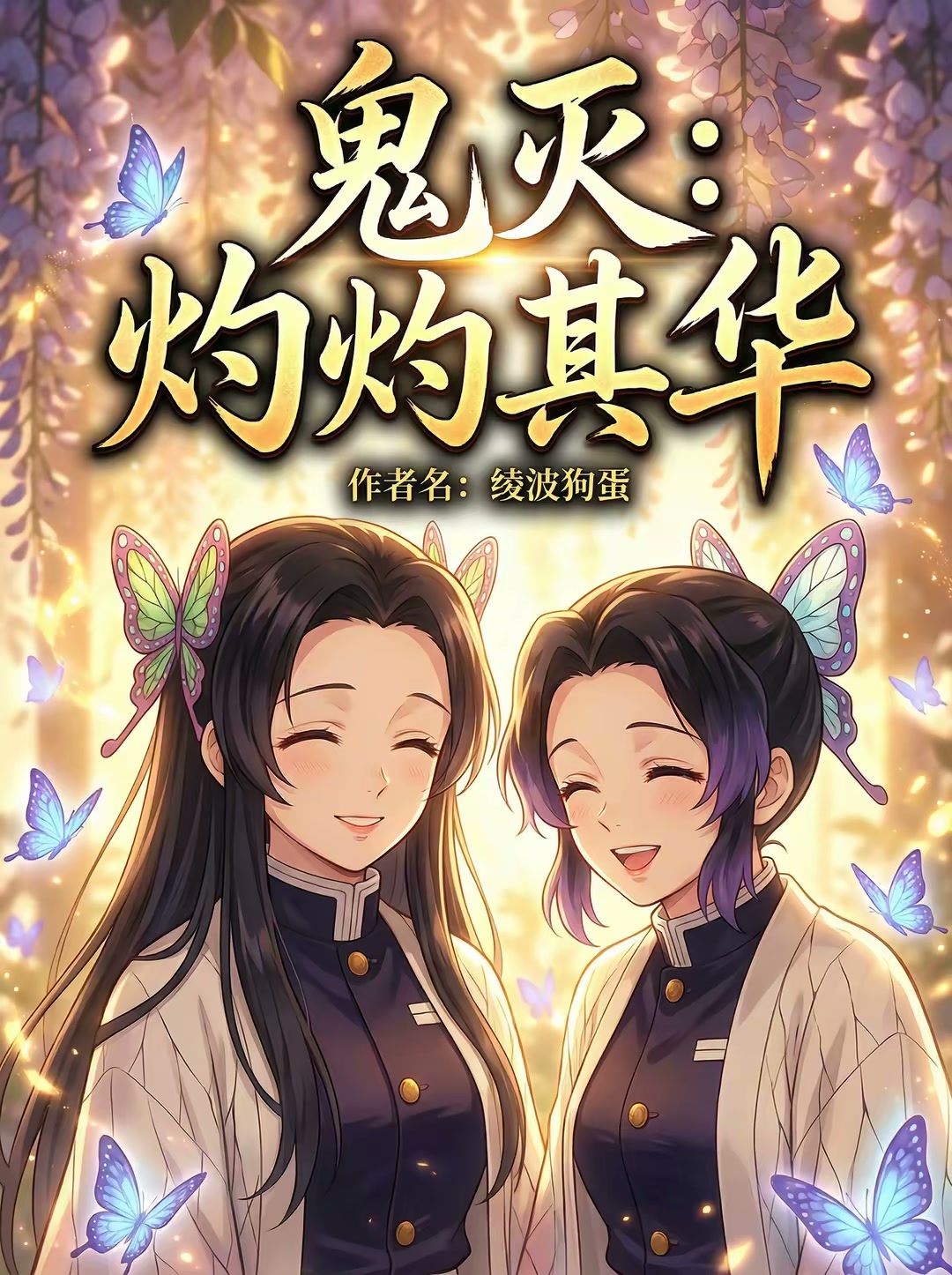 鬼灭：灼灼其华封面