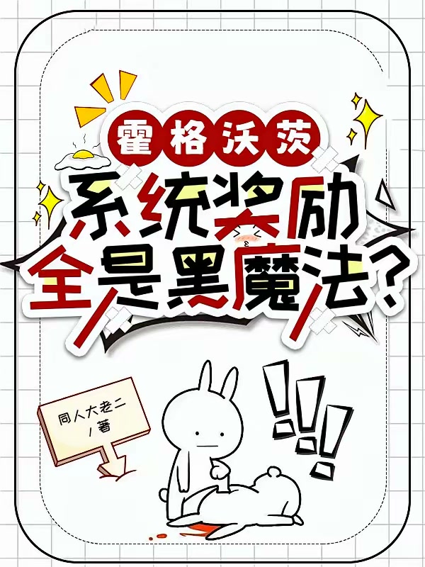 霍格沃茨：系统奖励全是黑魔法？封面