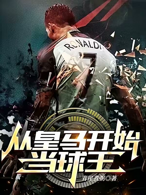 从皇马开始当球王封面