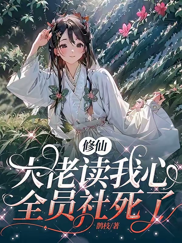 修仙大佬读我心，全员社死了封面