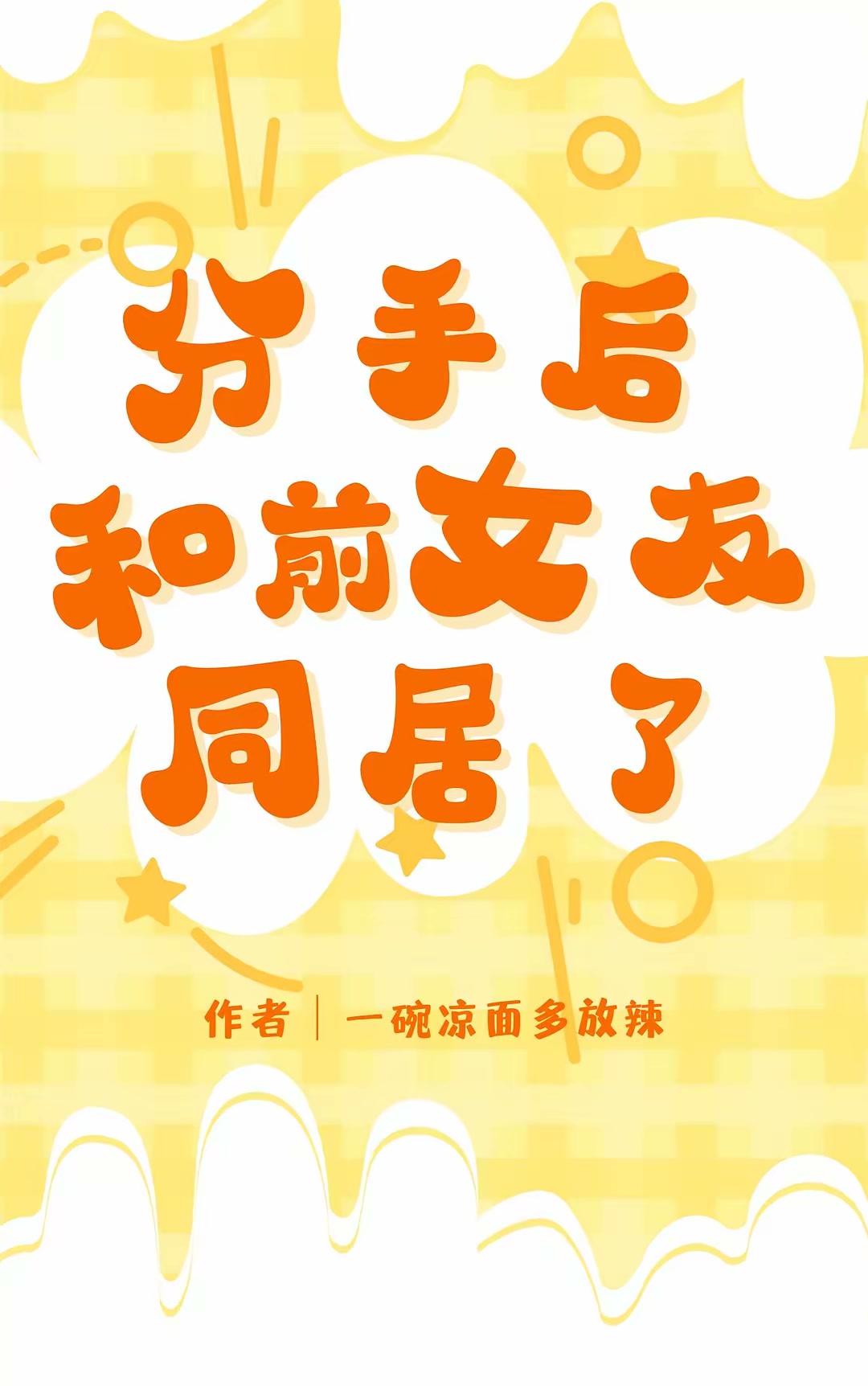 分手后和前女友同居了封面