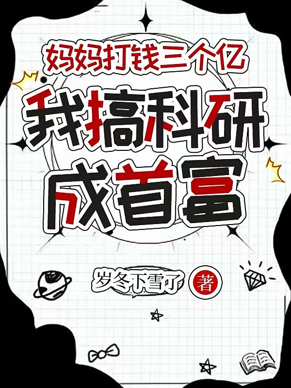 妈妈打钱三个亿，我搞科研成首富封面