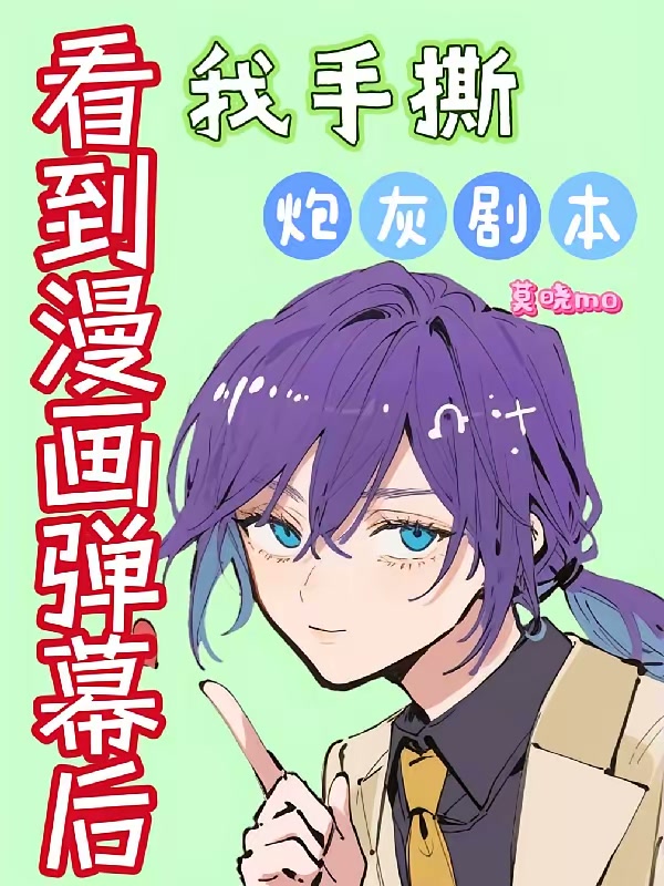 看到漫画弹幕后我手撕炮灰剧本封面