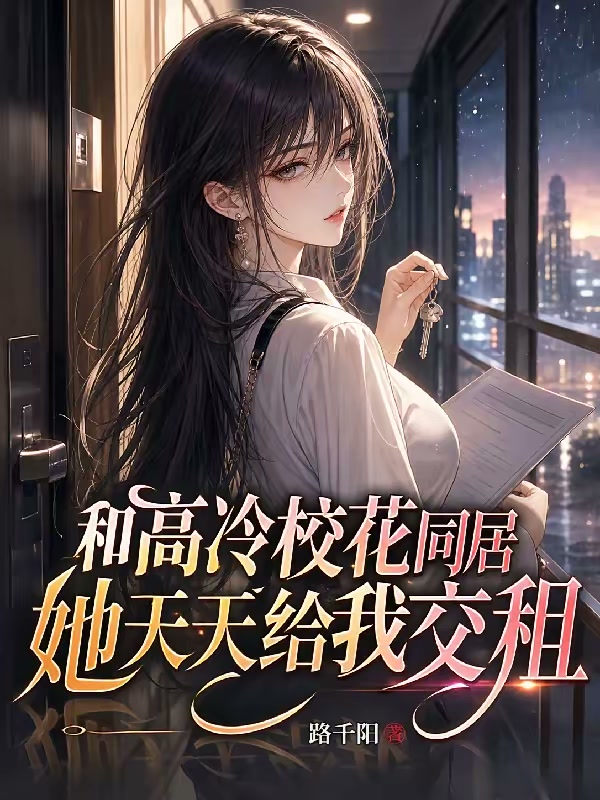 和高冷校花同居，她天天给我交租封面