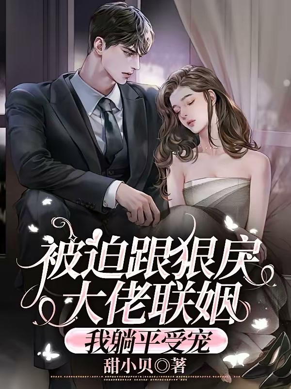 被迫跟狠戾大佬联姻，我躺平受宠封面