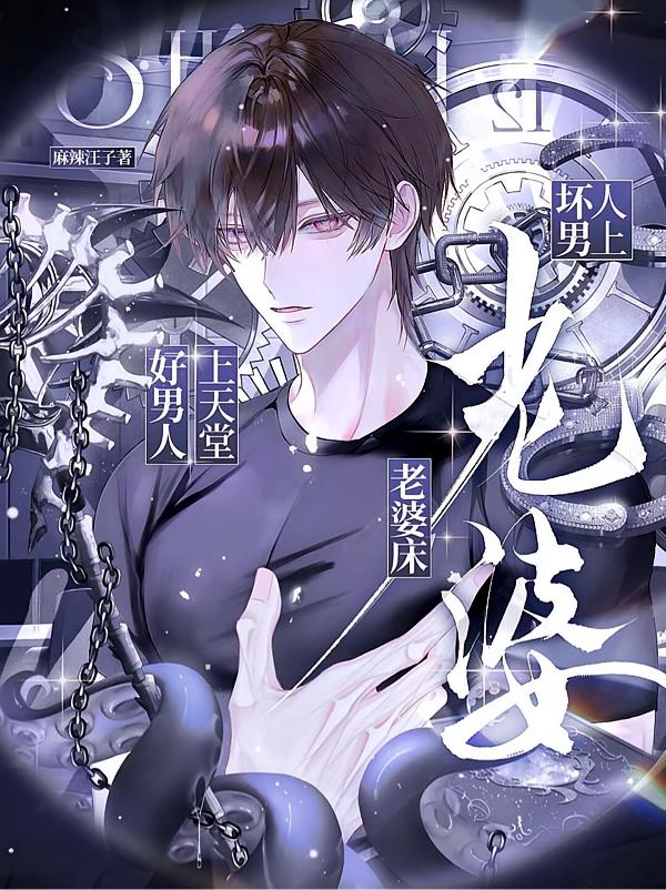 好男人上天堂，坏男人上老婆床封面