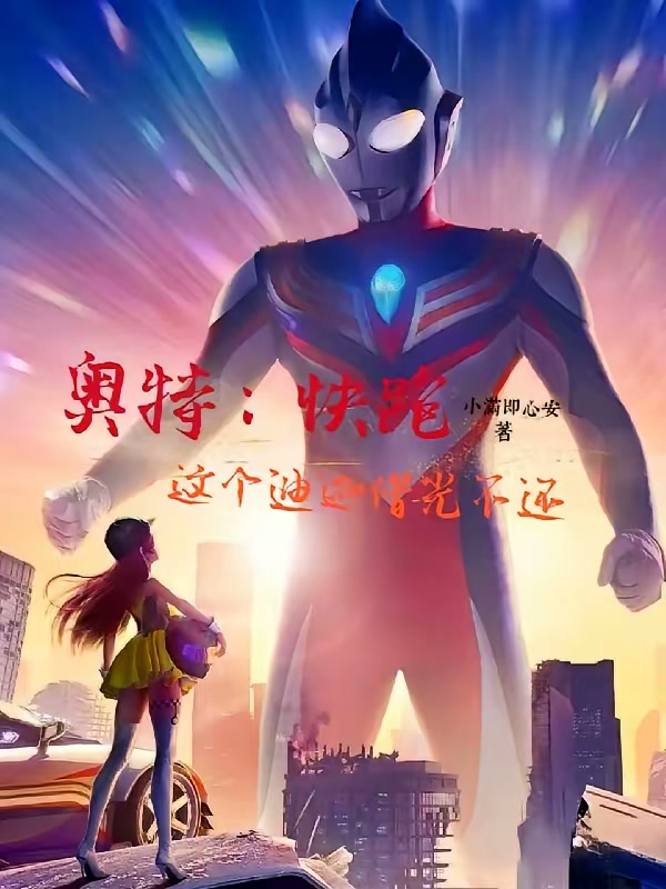 奥特：快跑，这个迪迦借光不还封面