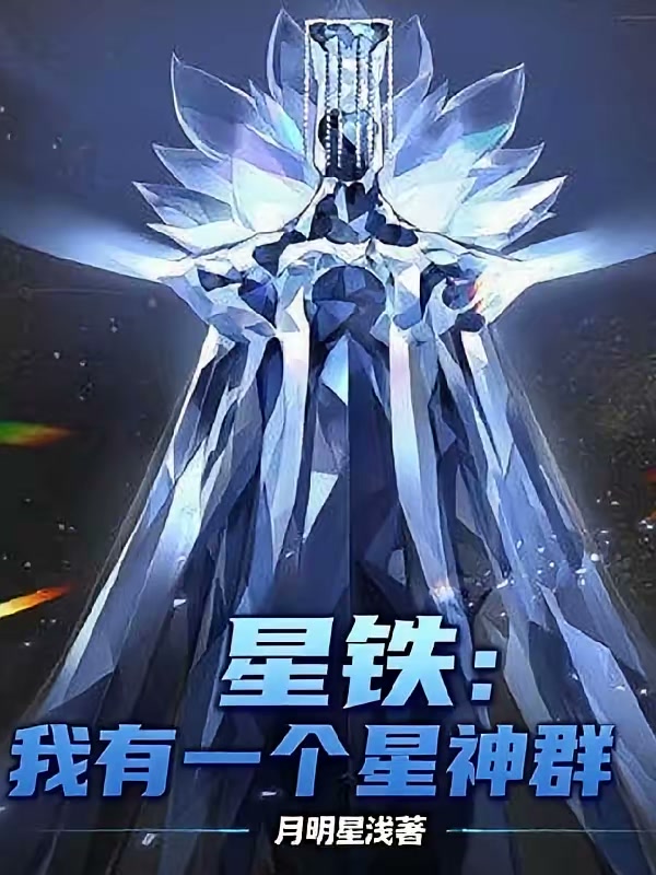 星铁：我有一个星神群封面