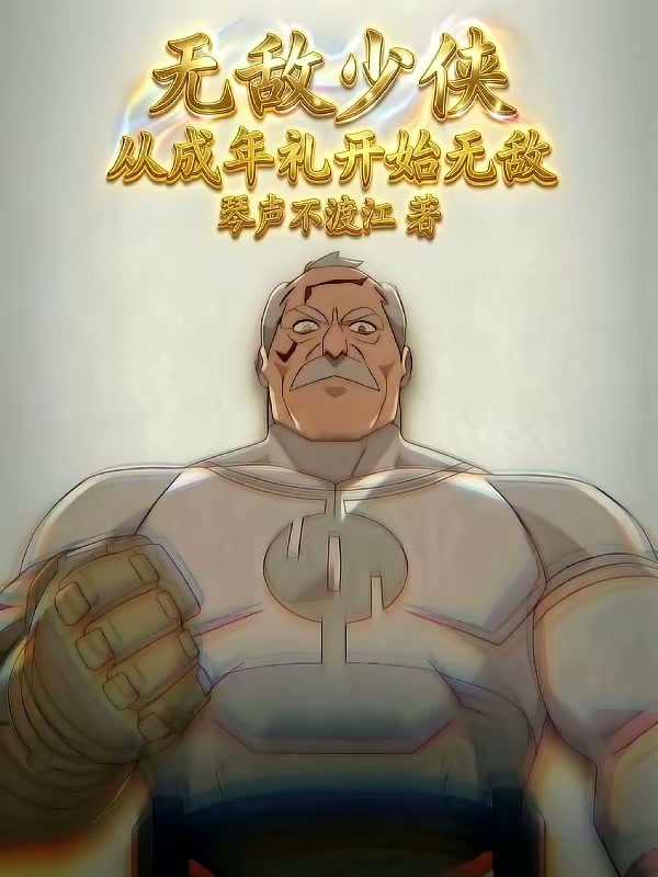 无敌少侠：从成年礼开始无敌封面