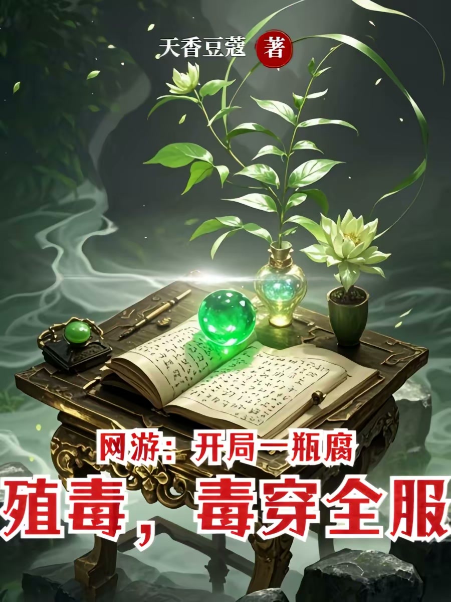 网游：开局一瓶腐殖毒，毒穿全服封面