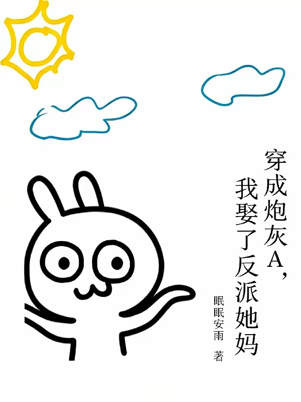 穿成炮灰A，我娶了反派她妈封面