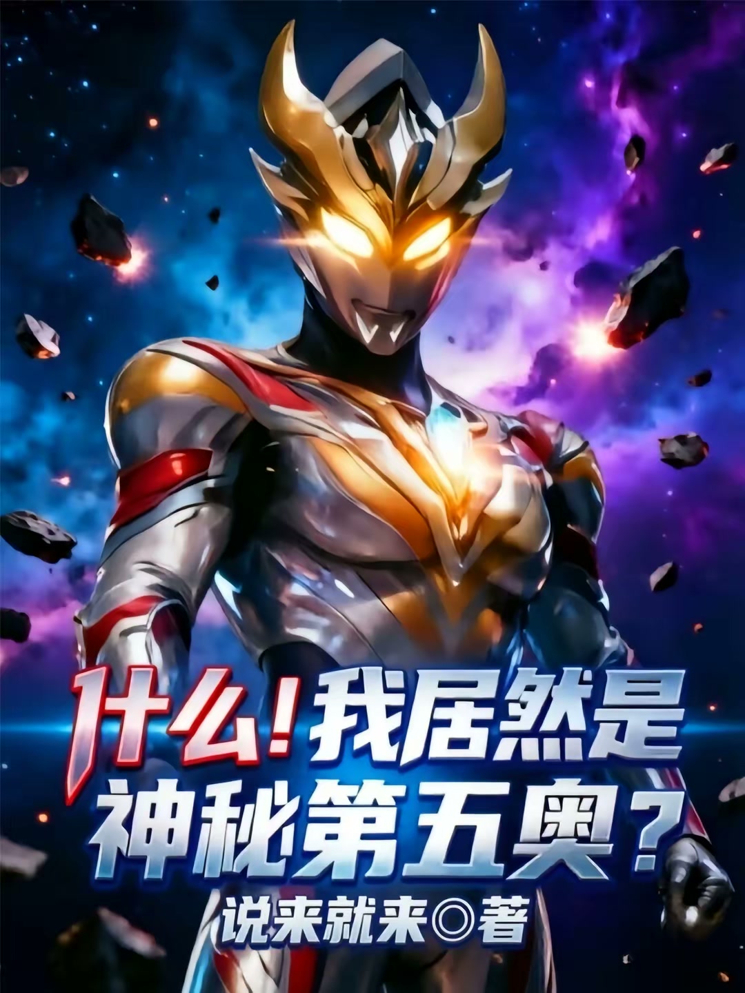 什么！我居然是神秘第五奥？封面