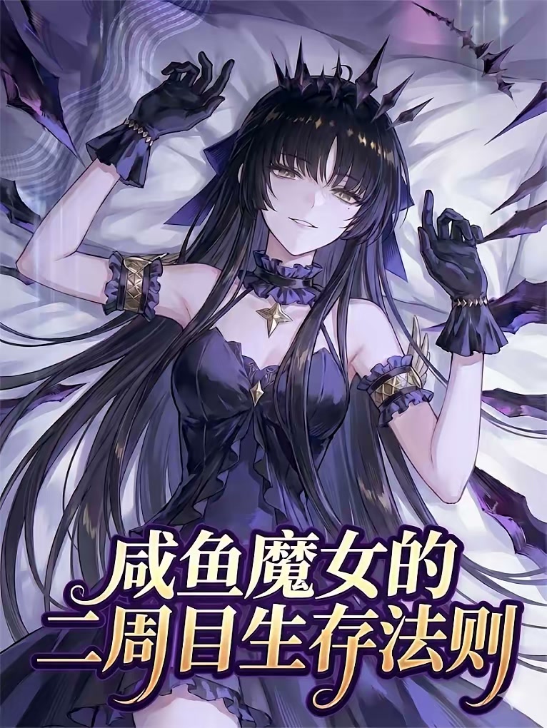 咸鱼魔女的二周目生存法则封面