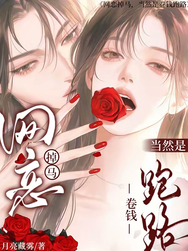 网恋掉马，当然是卷钱跑路封面