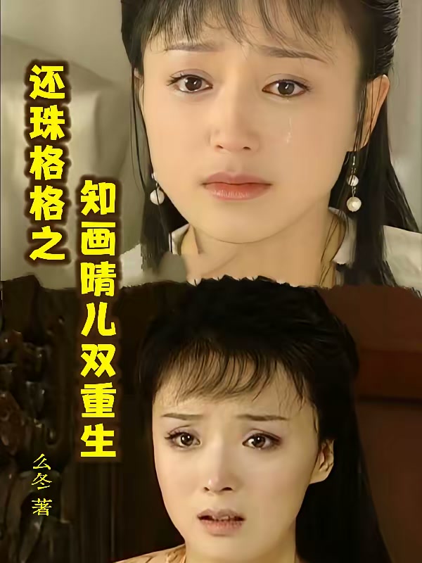 还珠格格之知画晴儿双重生封面