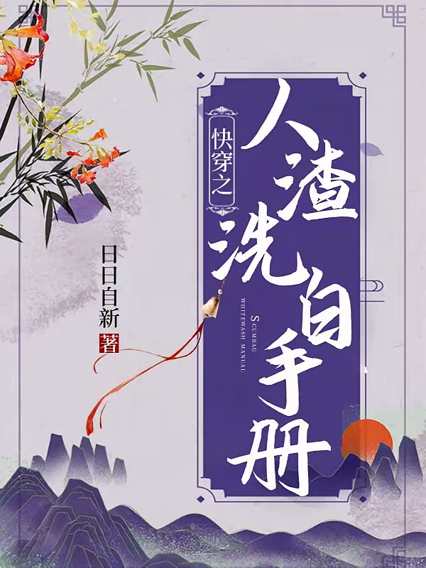 快穿之人渣洗白手册封面