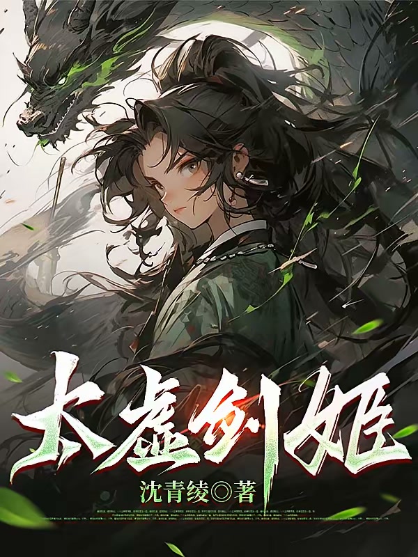 太虚剑姬封面