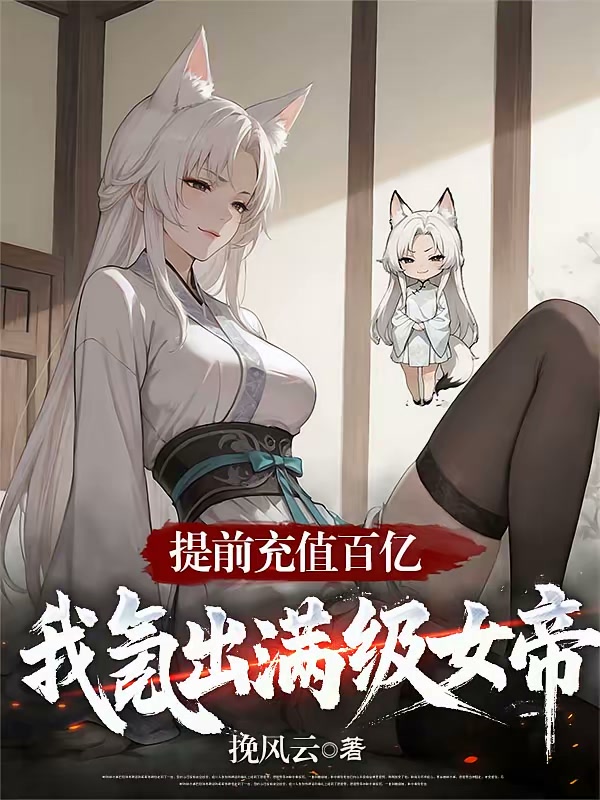 提前充值百亿：我氪出满级女帝！封面