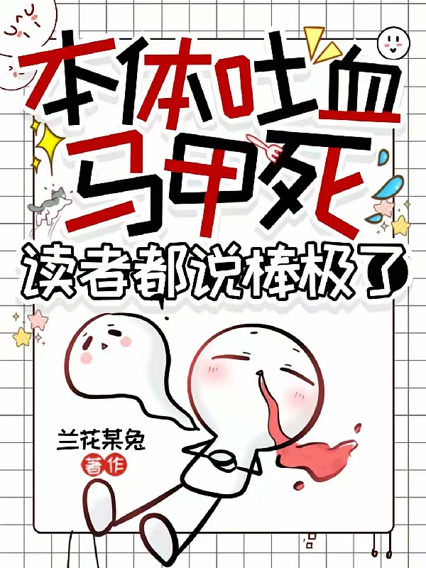 本体吐血马甲死，读者都说棒极了封面