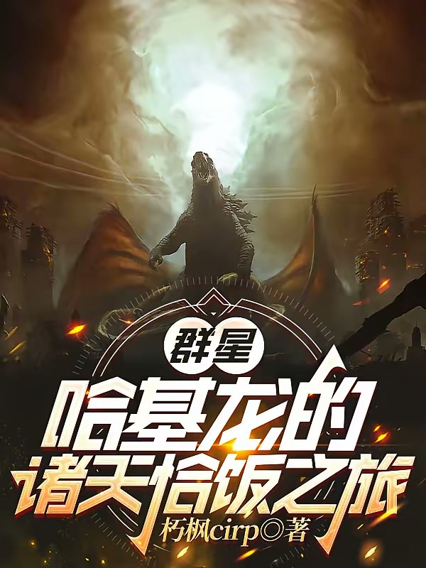 群星：哈基龙的诸天恰饭之旅封面