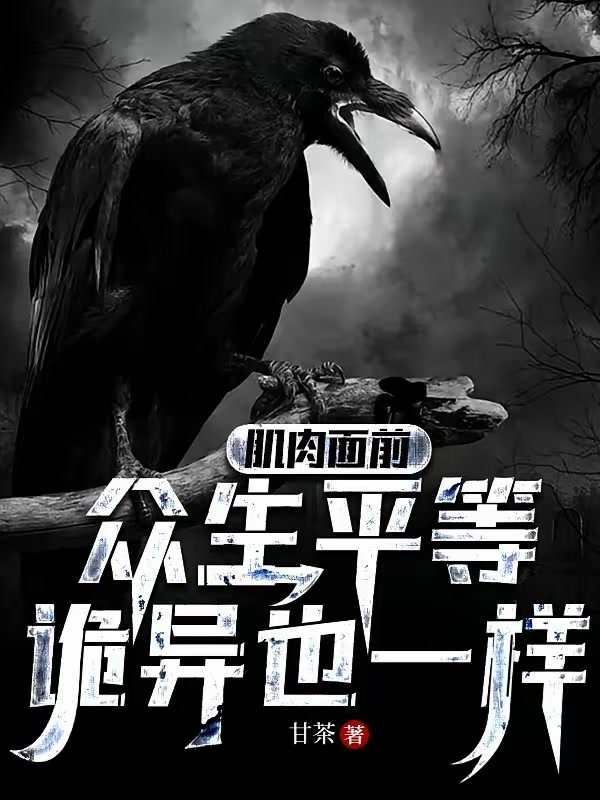 肌肉面前，众生平等，诡异也一样封面
