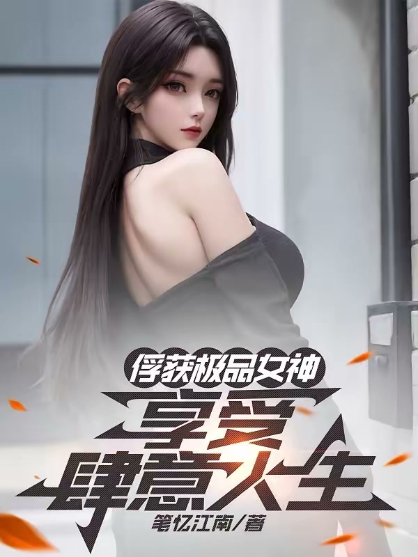 俘获极品女神，享受肆意人生封面