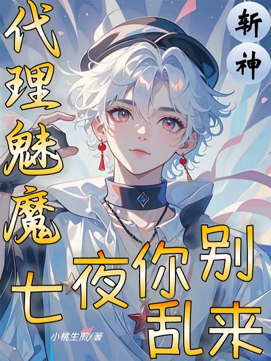 斩神：代理魅魔，七夜你别乱来封面
