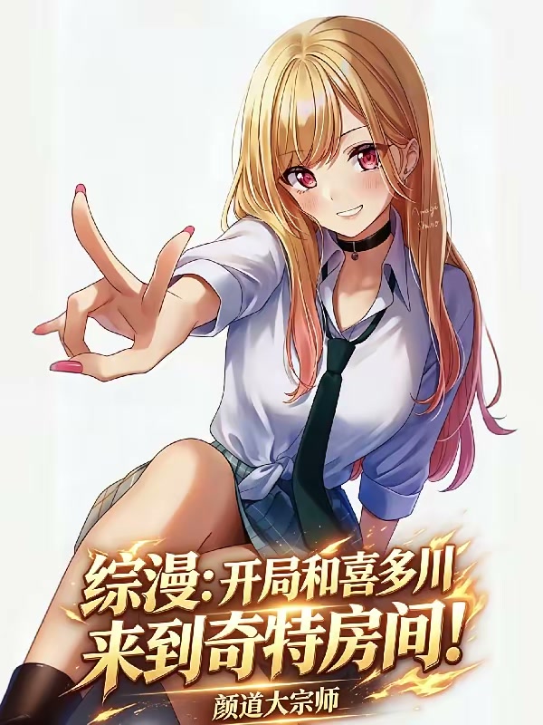 综漫：开局和喜多川来到奇特房间封面