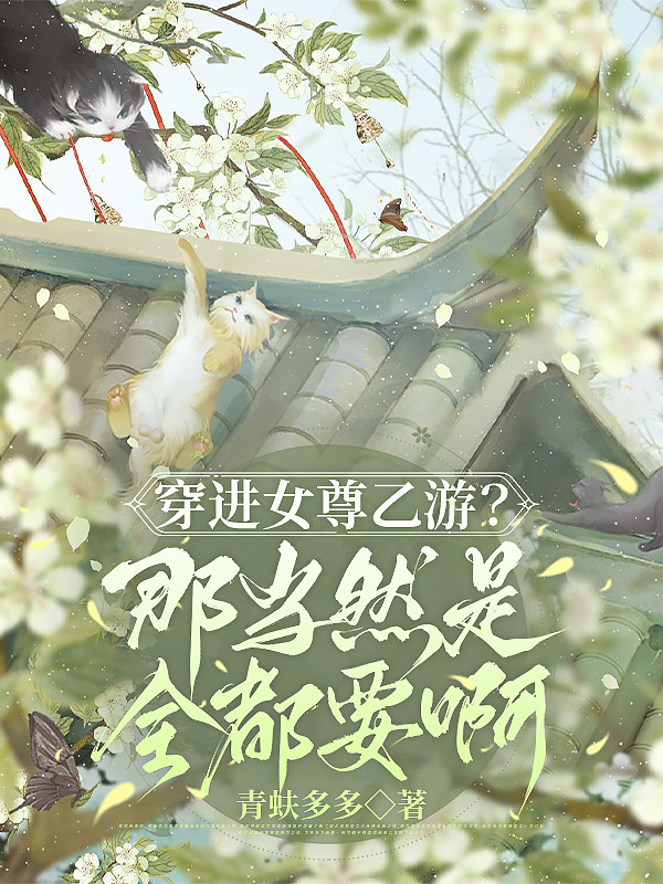 穿进女尊乙游？那当然是全都要啊封面