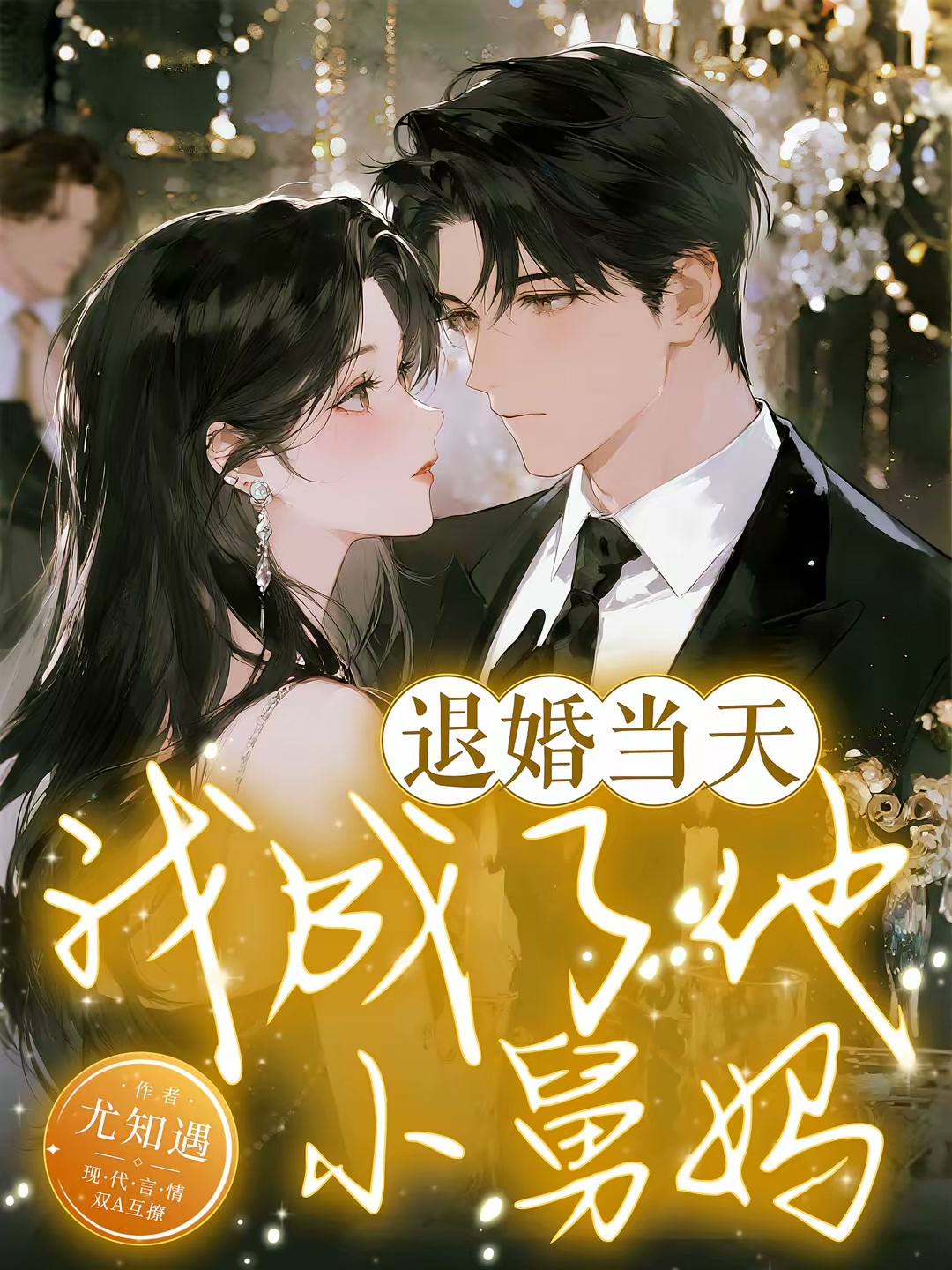 退婚当天，我成了他小舅妈封面