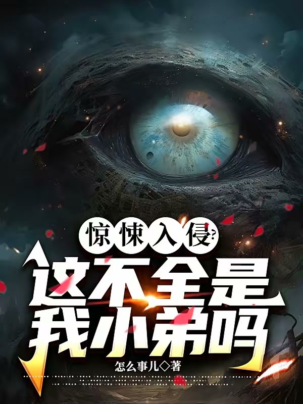 惊悚入侵？这不全是我小弟吗封面