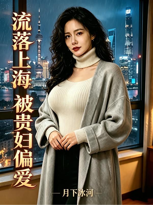 流落上海，被贵妇偏爱封面