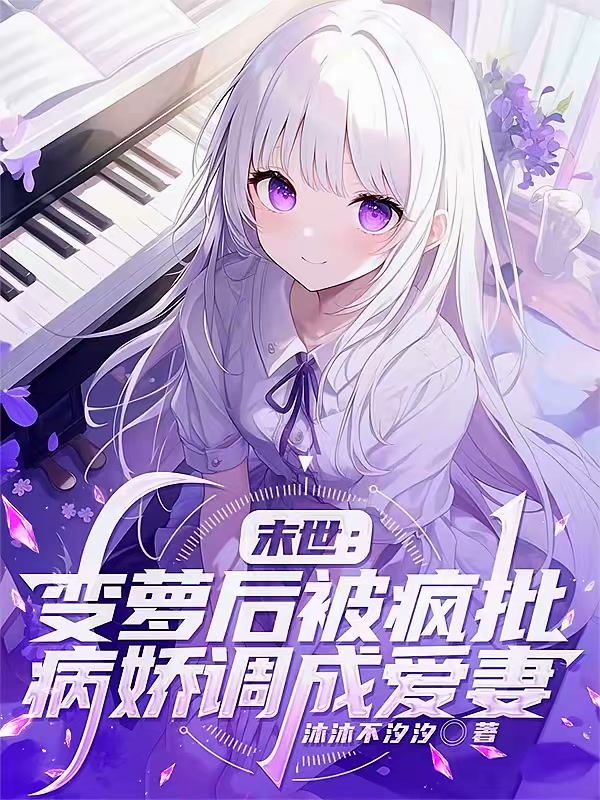末世：变萝后被疯批病娇调成爱妻封面