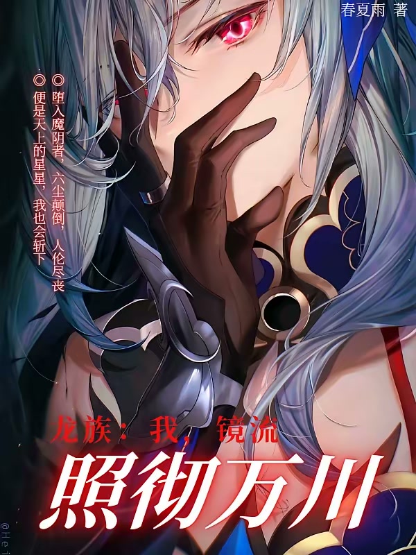 龙族：我，镜流，照彻万川！封面