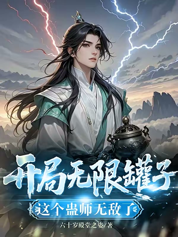 开局无限罐子，这个蛊师无敌了封面
