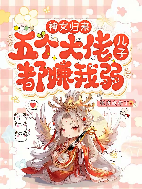 神女归来，五个大佬儿子都嫌我弱封面