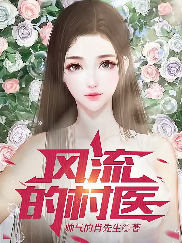 风流的村医封面