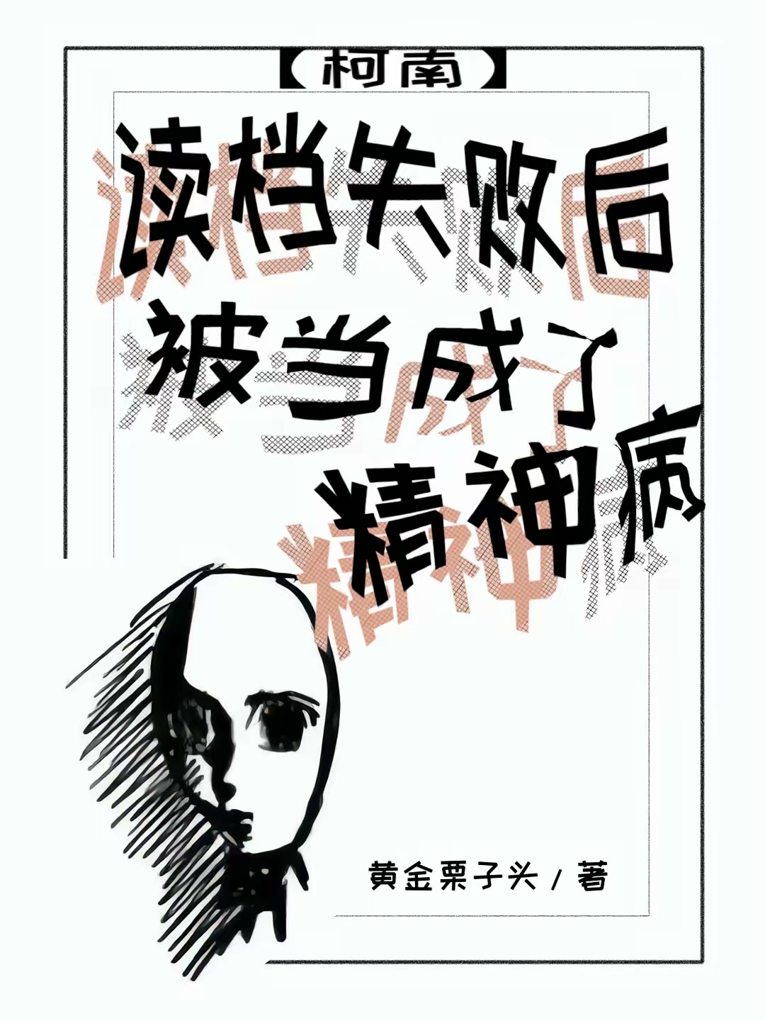 柯南：读档失败后被当成了精神病封面