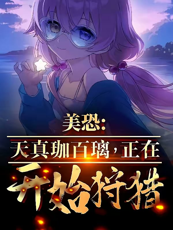 美恐：天真珈百璃，正在开始狩猎封面