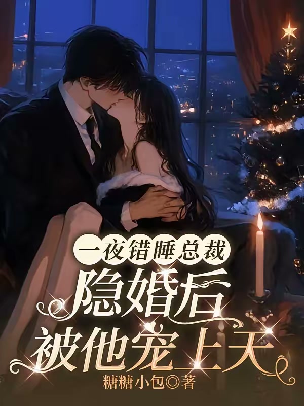 一夜错睡总裁，隐婚后被他宠上天封面