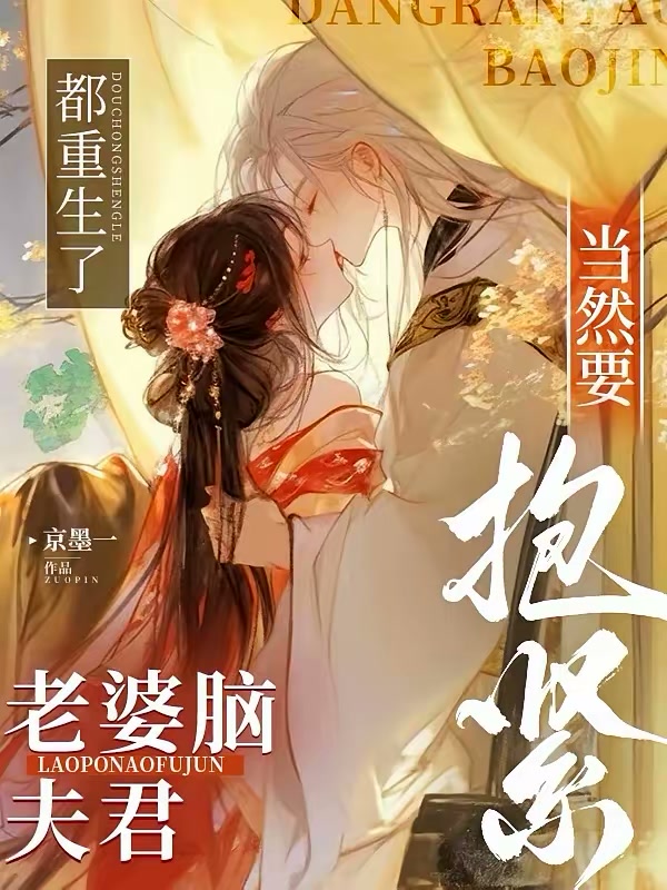 都重生了，当然要抱紧老婆脑夫君封面