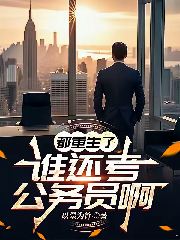 都重生了，谁还考公务员啊封面