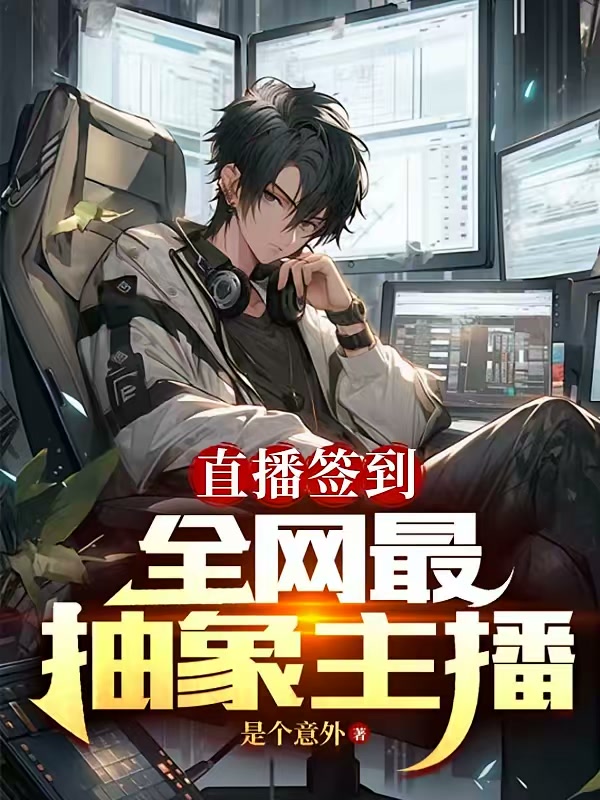 直播签到：全网最抽象主播封面