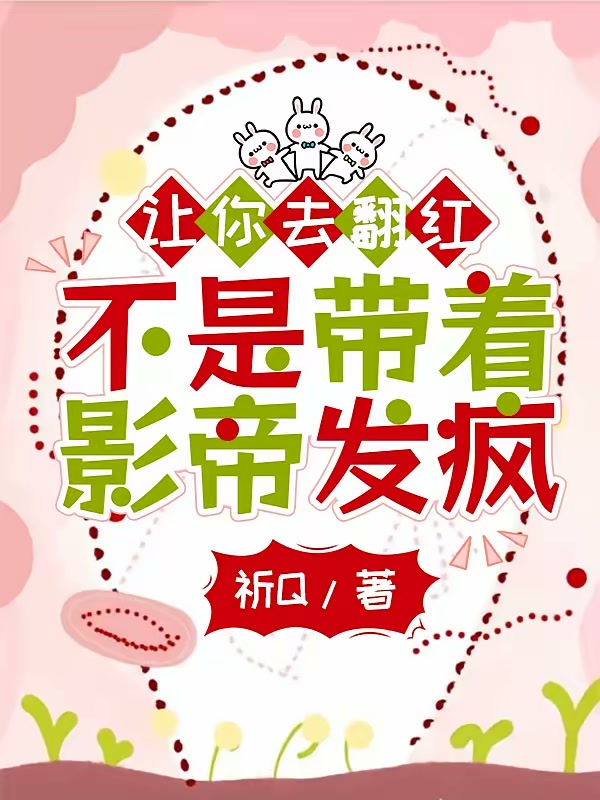 让你去翻红，不是带着影帝发疯封面
